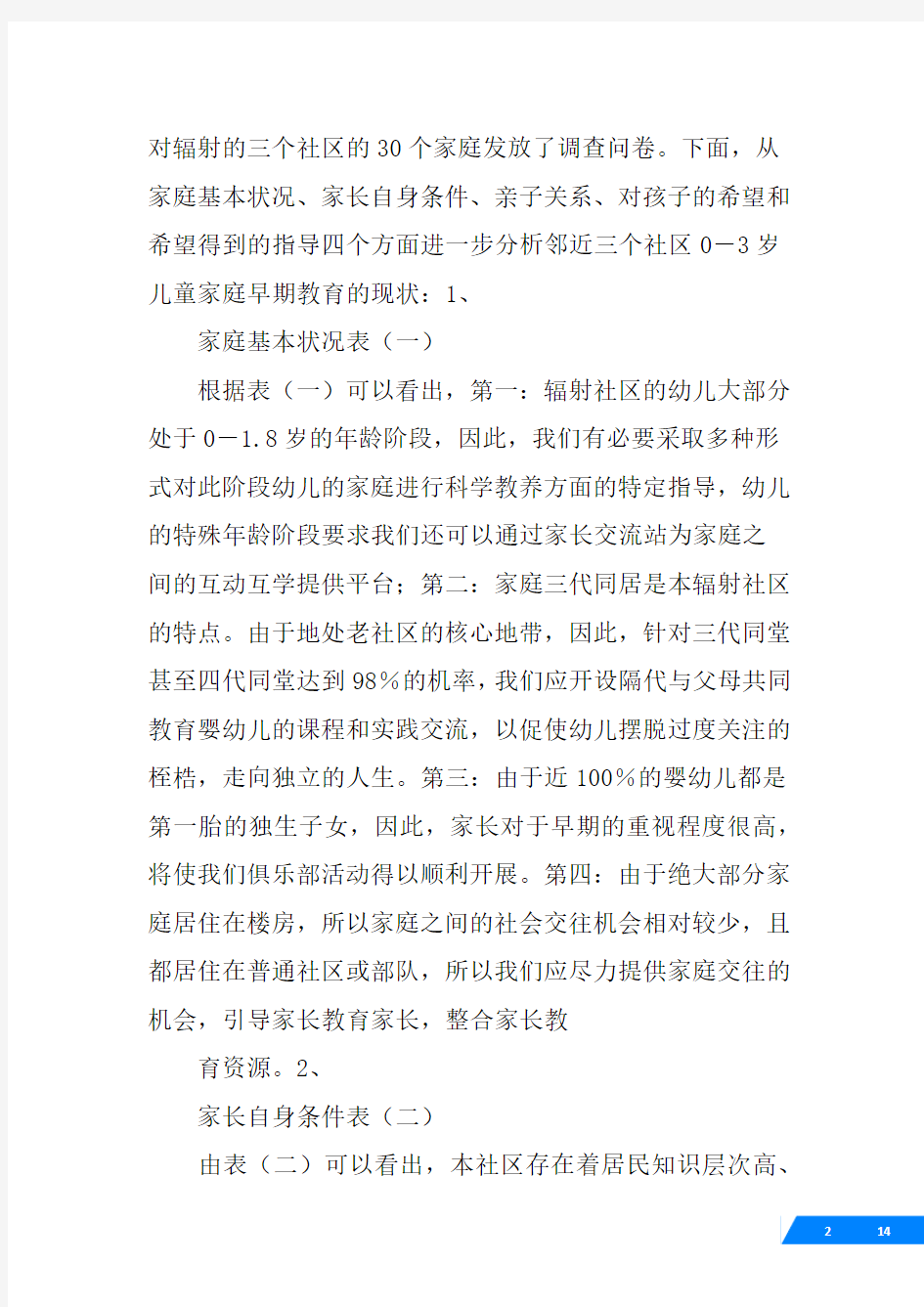 儿童早期教育现状与需求调查报告