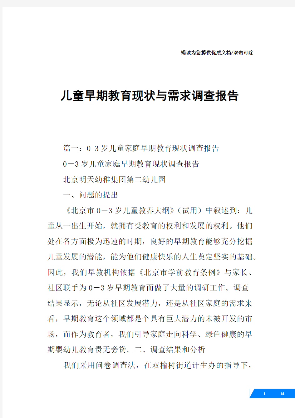 儿童早期教育现状与需求调查报告