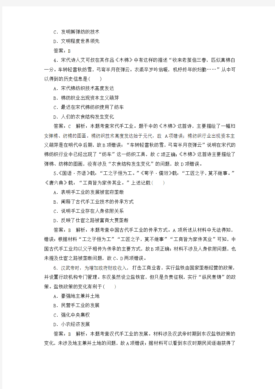 (名师伴你行)2020高考历史总复习课时作业26古代中国手工业的发展(含解析)新人教版