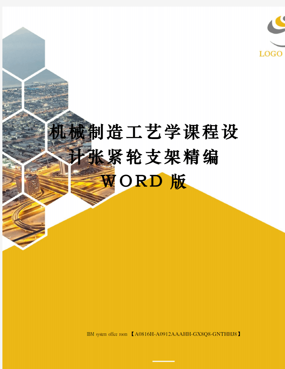 机械制造工艺学课程设计张紧轮支架精编WORD版