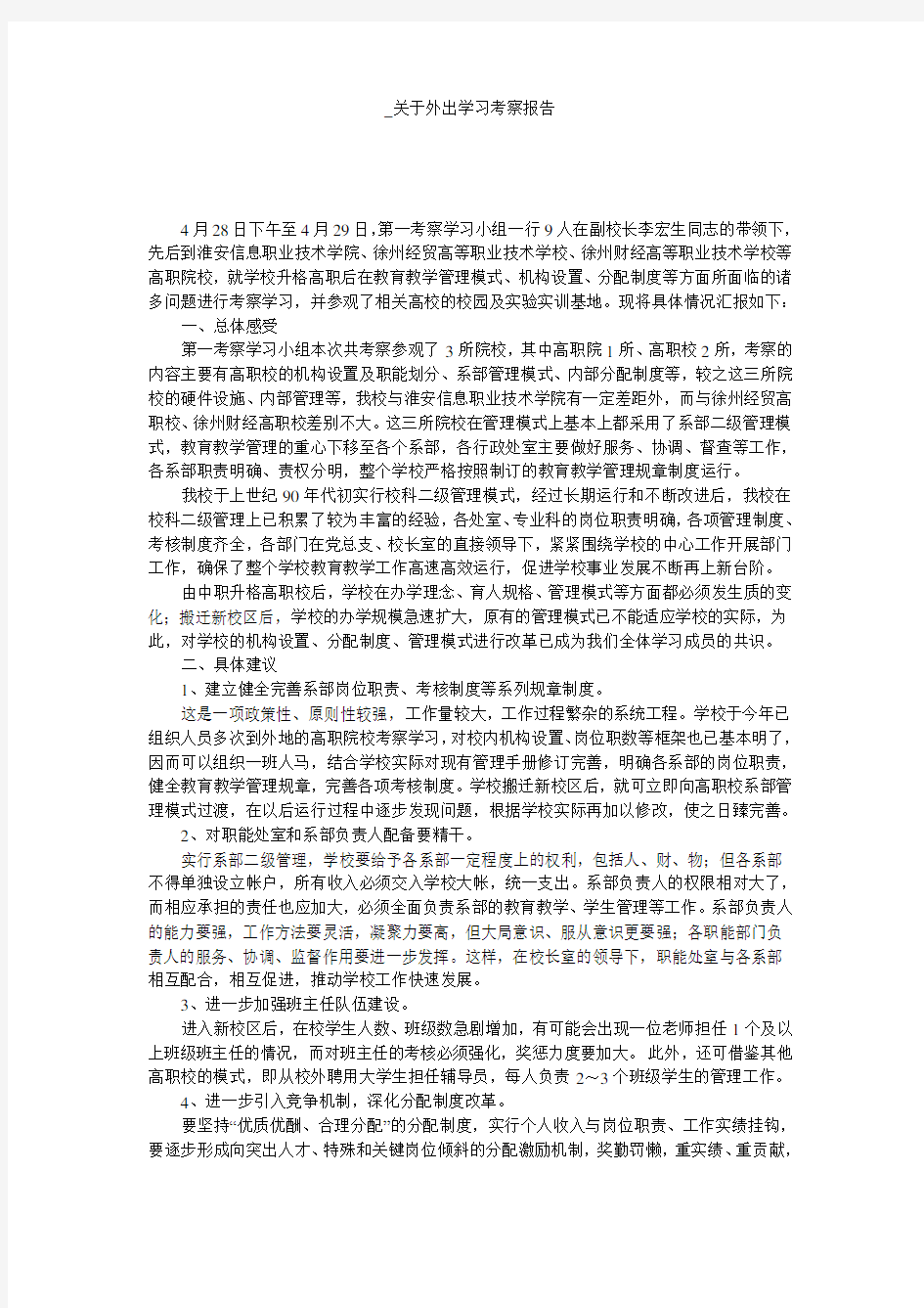 _关于外出学习考察报告