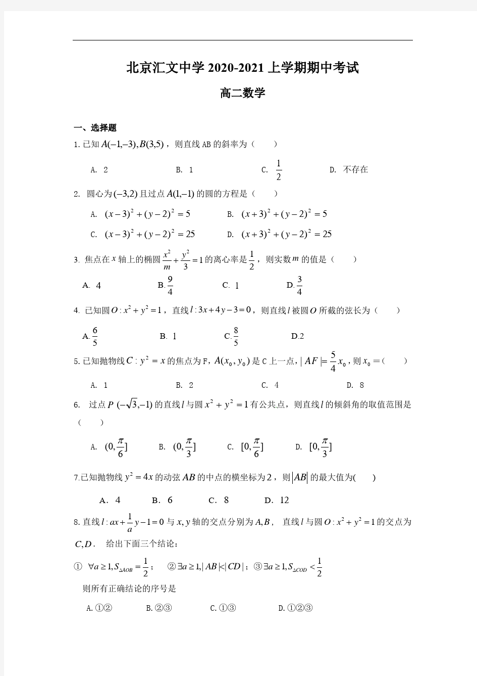 北京汇文中学2020-2021上学期期中考试高二数学试卷及答案