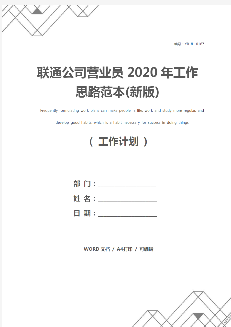 联通公司营业员2020年工作思路范本(新版)