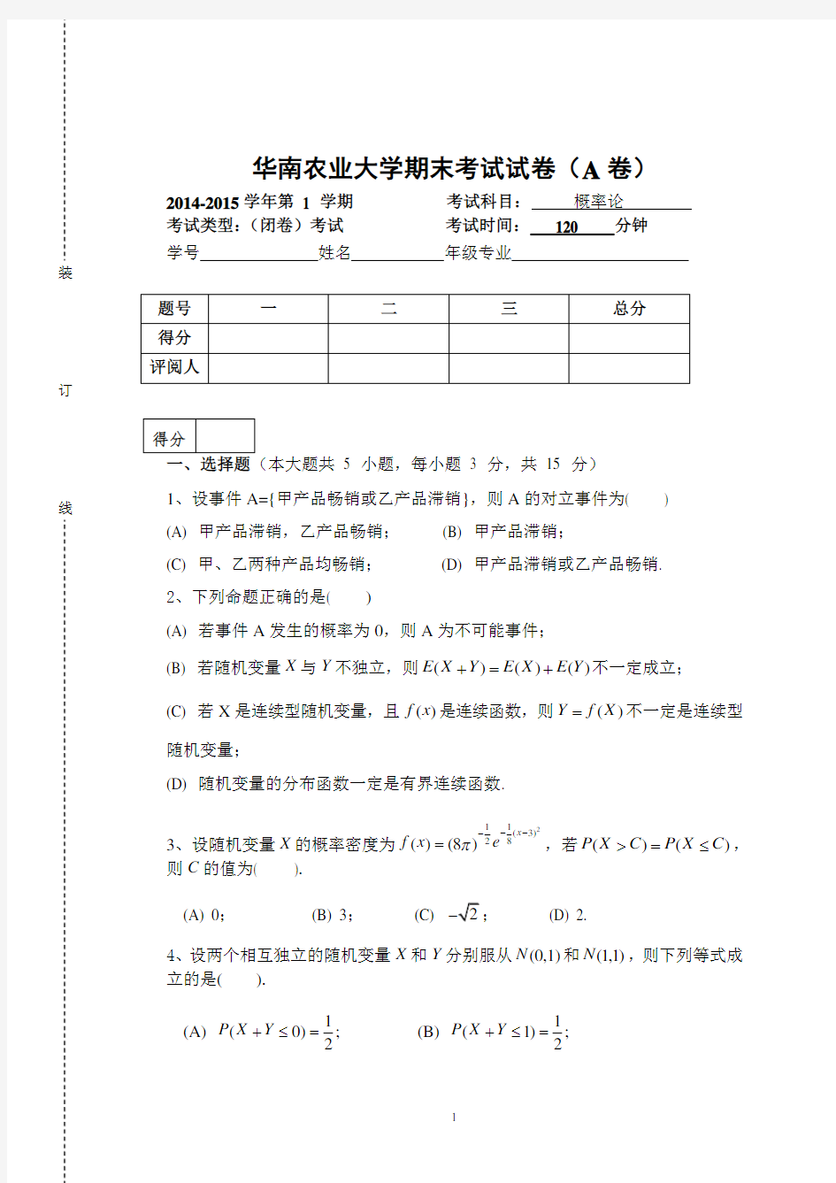 华农-14-15年第一学期公共基础《概率论》期末考试试卷