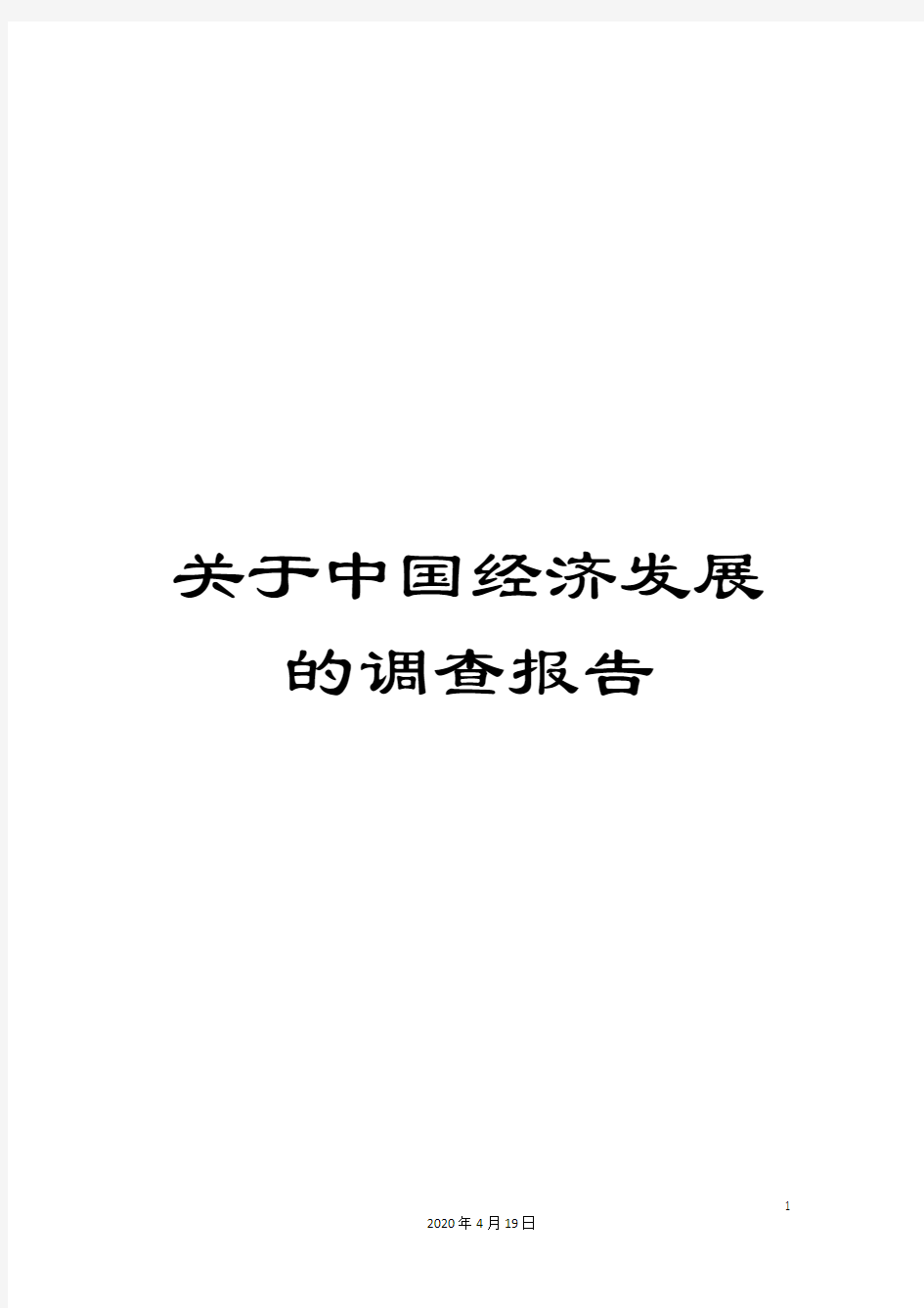 关于中国经济发展的调查报告