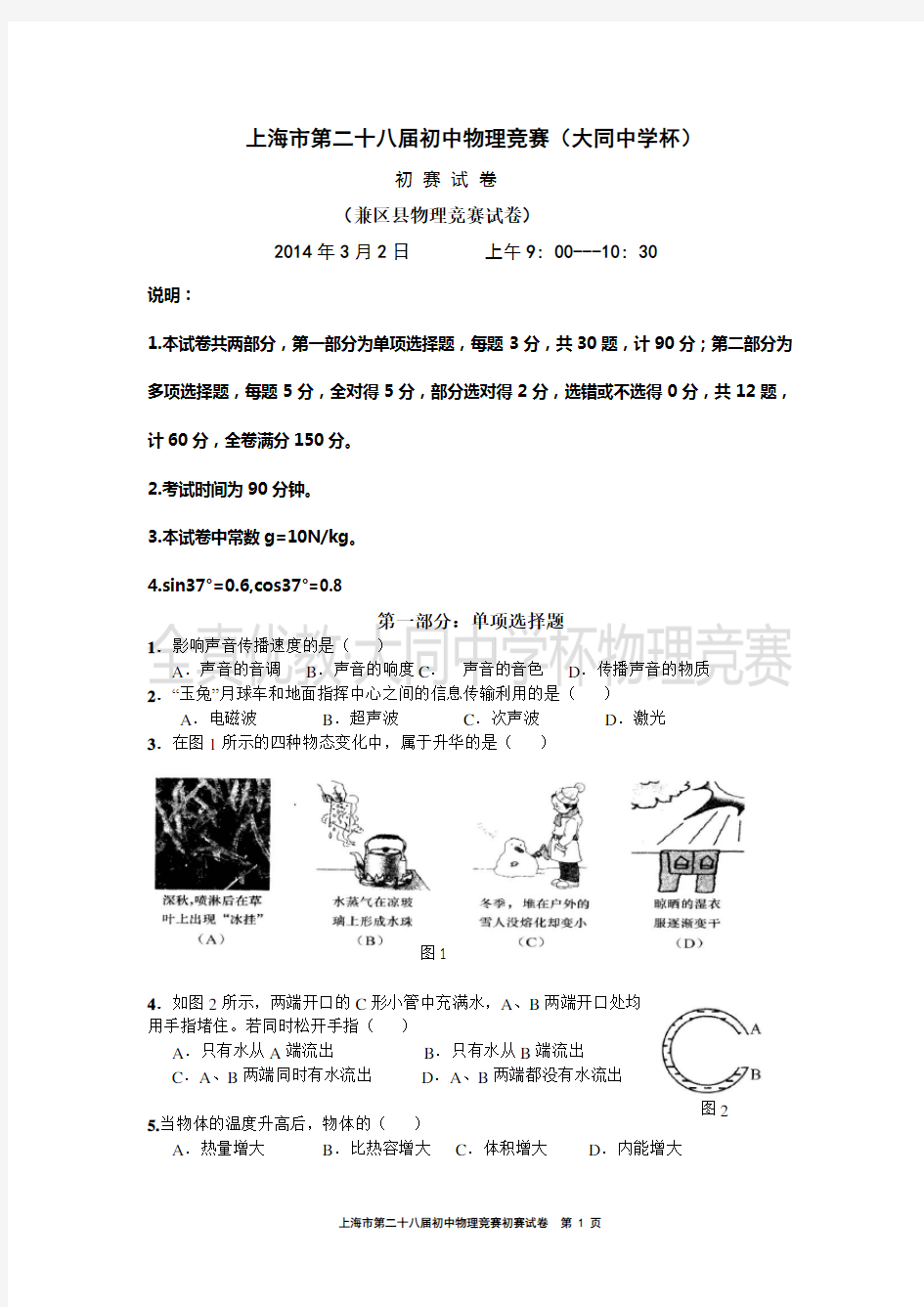 2014学年第28届上海大同杯物理竞赛初赛试卷(含答案)