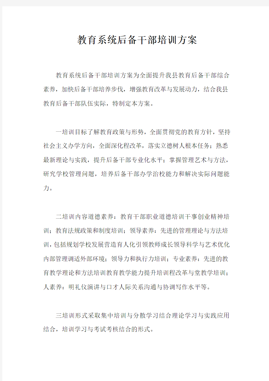 教育系统后备干部培训方案