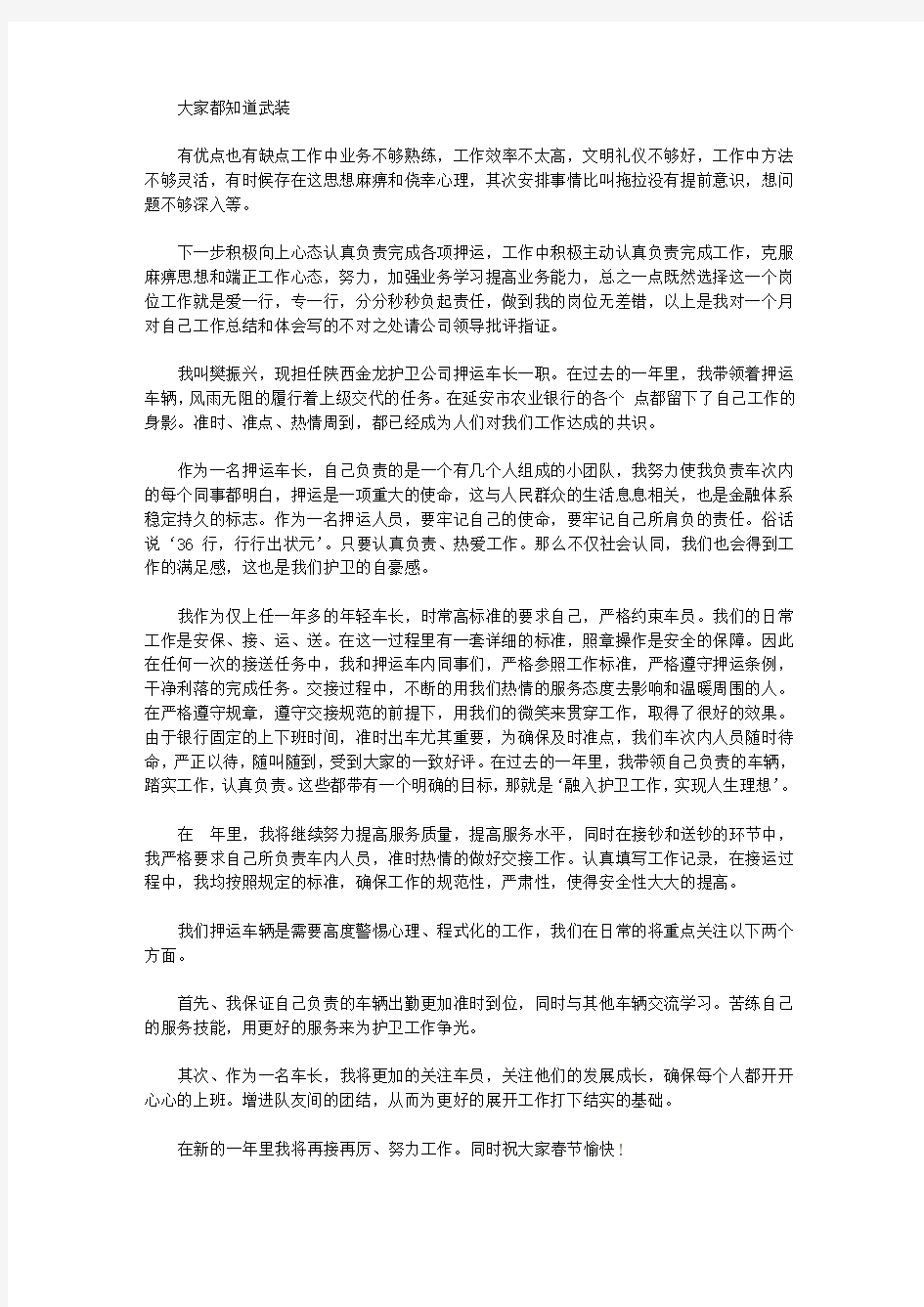 2020武装押运车长工作心得_押运车长个人工作总结