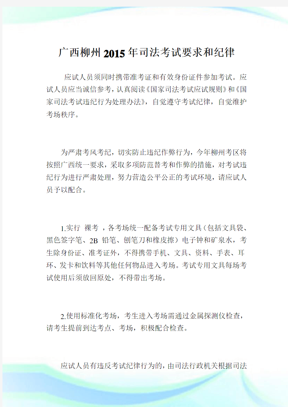广西柳州2015年司法考试要求和纪律.doc