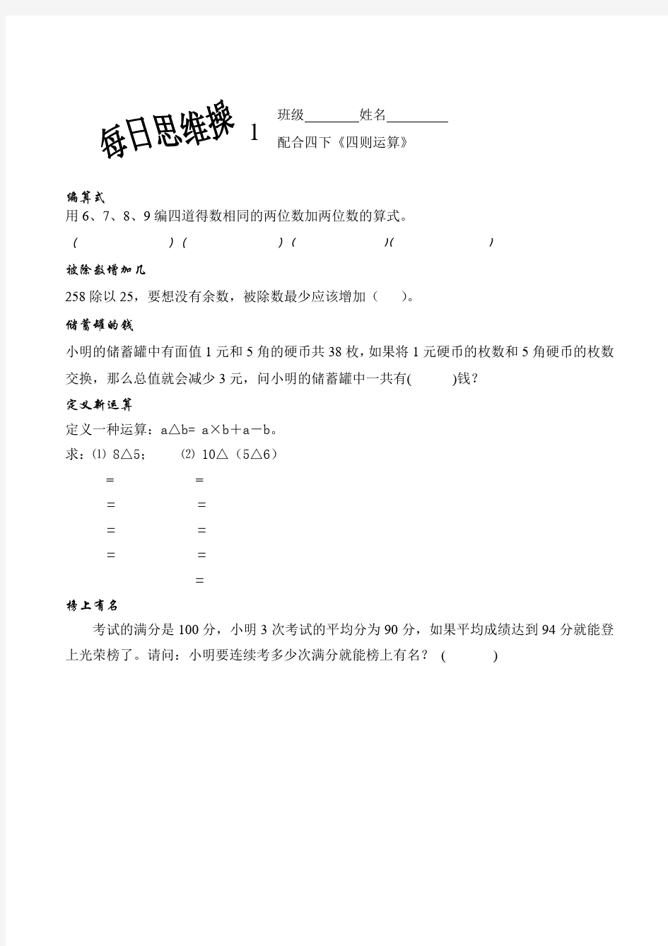 (完整)四年级下册数学每日思维训练