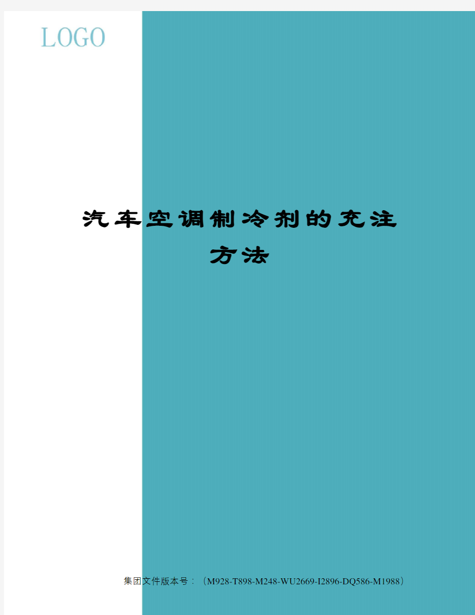 汽车空调制冷剂的充注方法