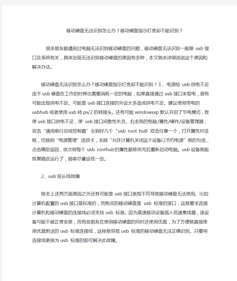 移动硬盘无法识别怎么办 移动硬盘指示灯亮却不能识别