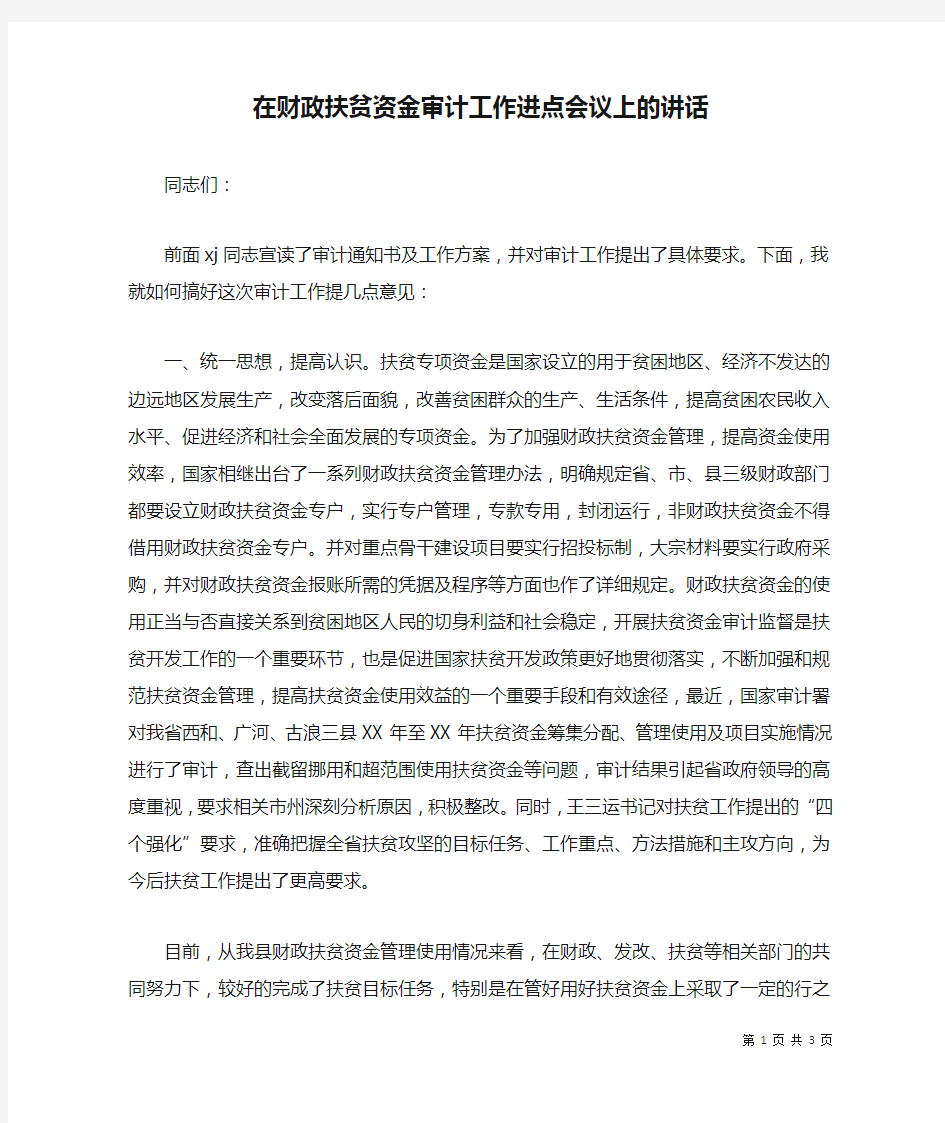 在财政扶贫资金审计工作进点会议上的讲话