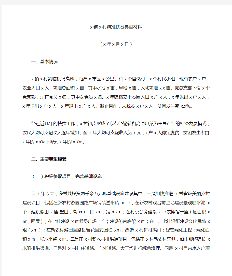 镇 村精准扶贫精准脱贫典型经验材料