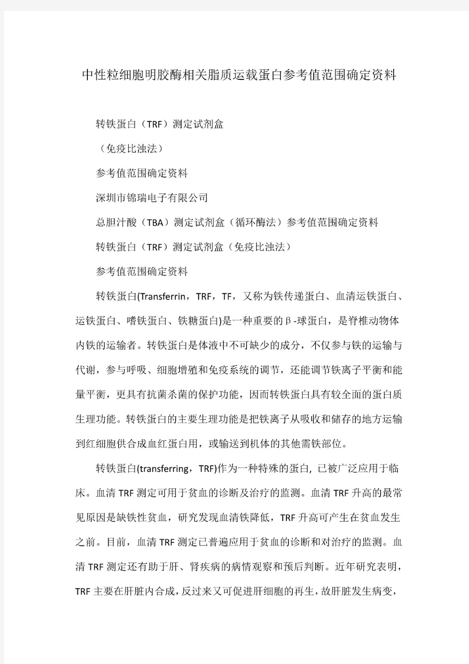 中性粒细胞明胶酶相关脂质运载蛋白参考值范围确定资料