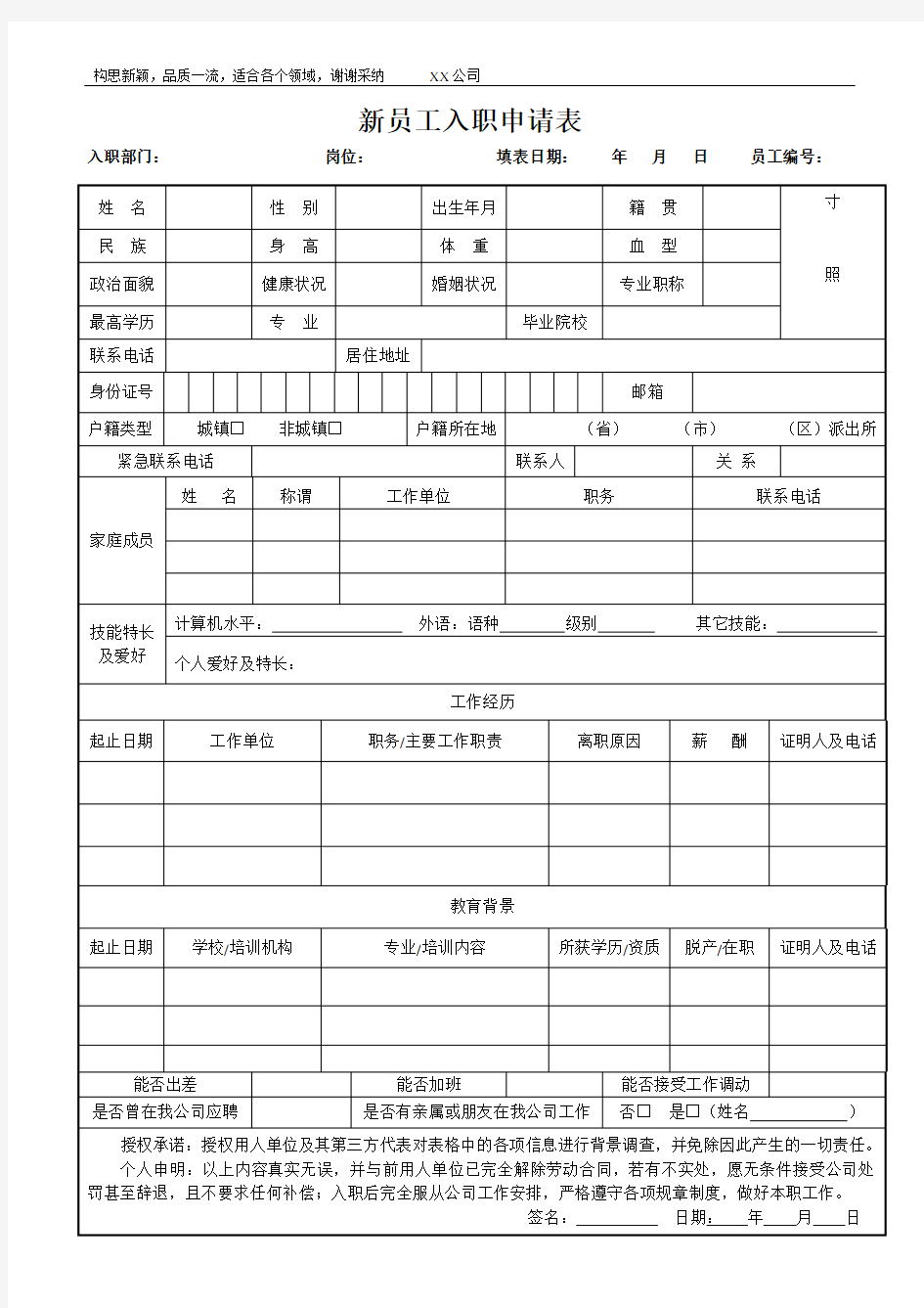 新员工入职申请表