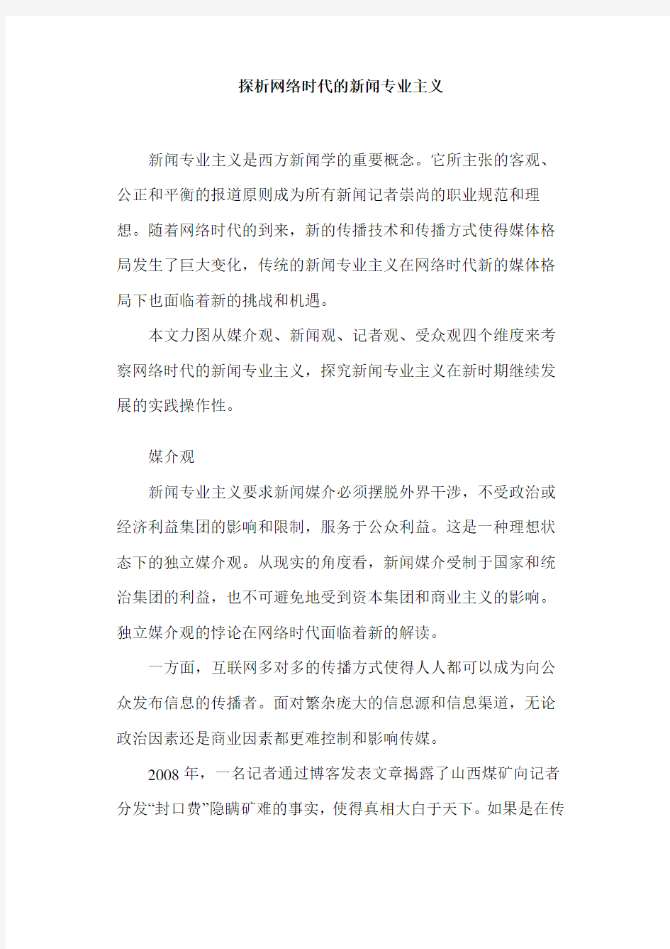 探析网络时代的新闻专业主义