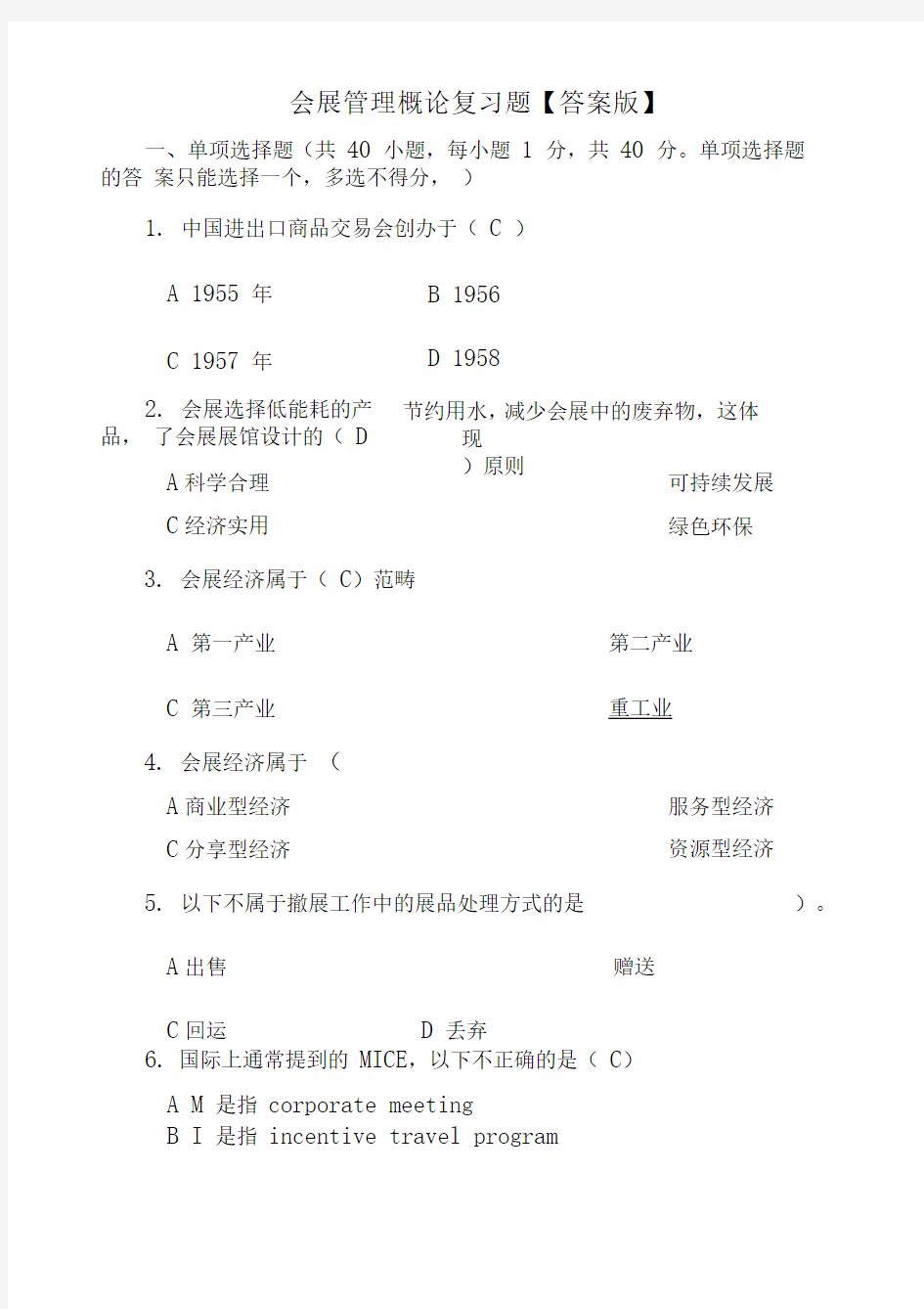 会展概论复习题【答案版】