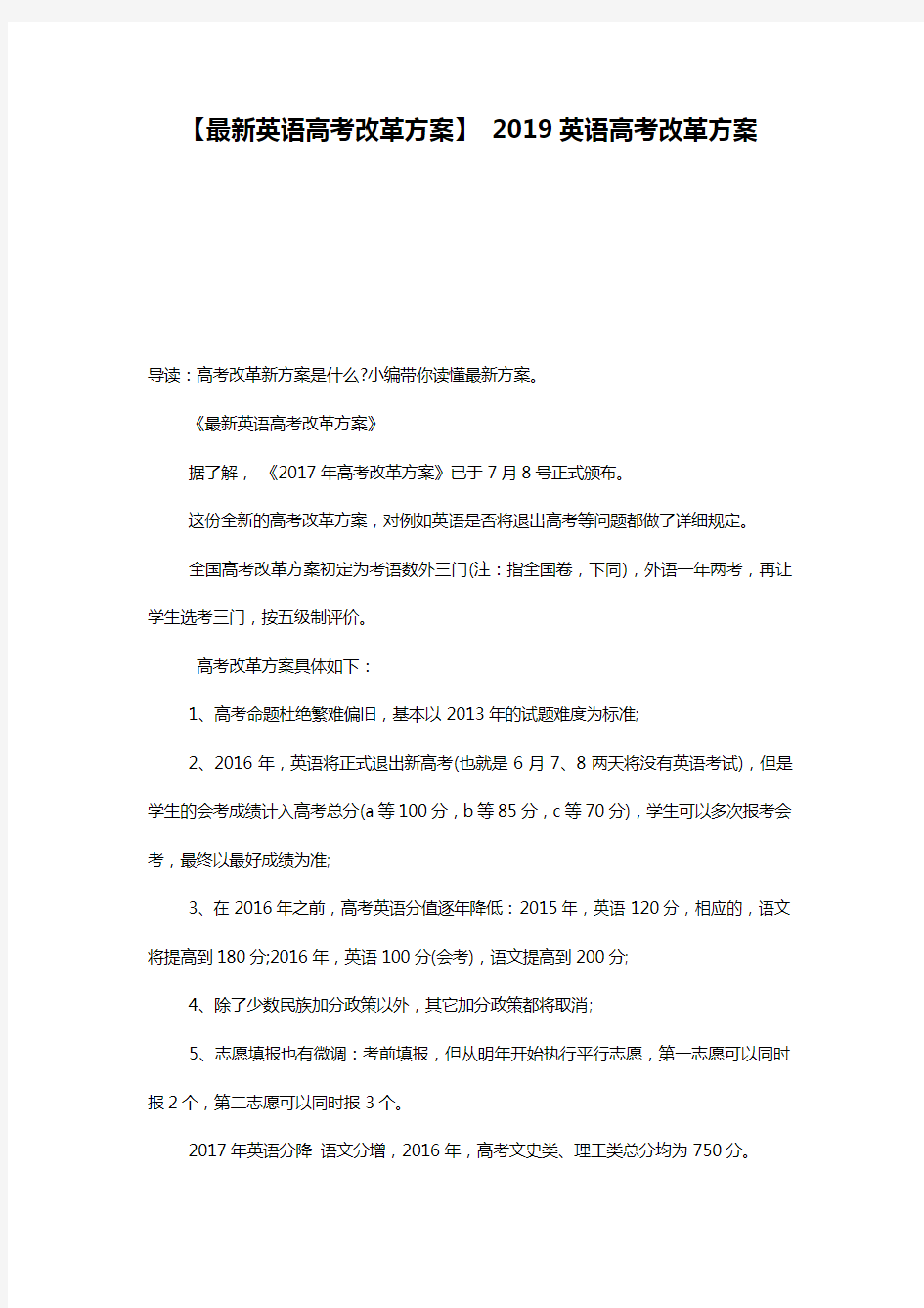 【最新英语高考改革方案】 2019英语高考改革方案