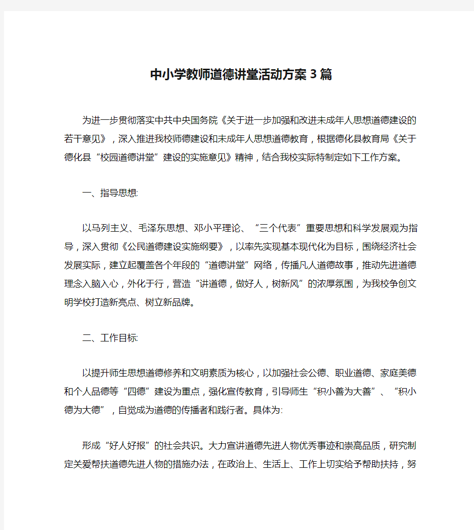 中小学教师道德讲堂活动方案3篇