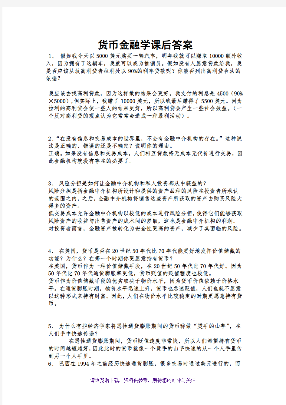 货币金融学课后答案解析米什金