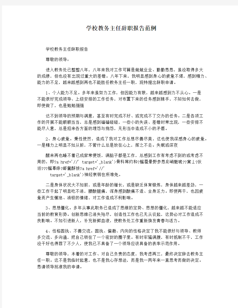 学校教务主任辞职报告范例