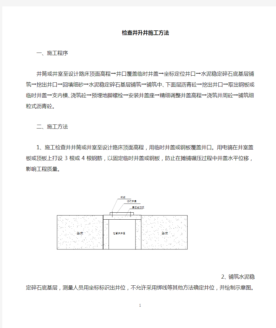 检查井升降施工方法