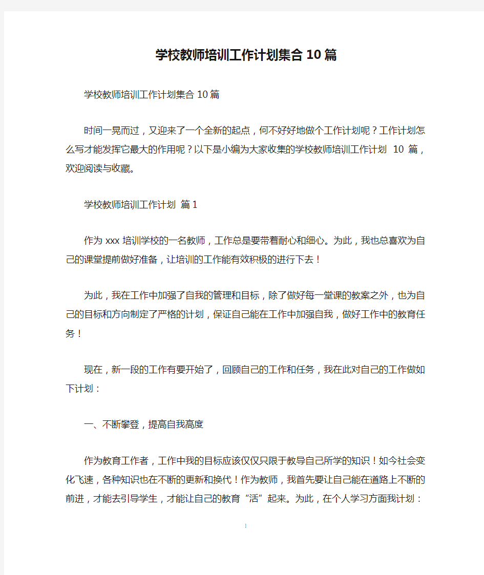 学校教师培训工作计划集合10篇