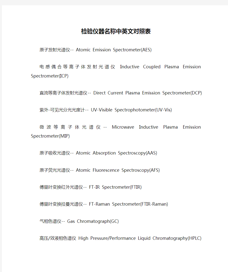 检验仪器名称中英文对照表原子发射光谱仪--AtomicEmission