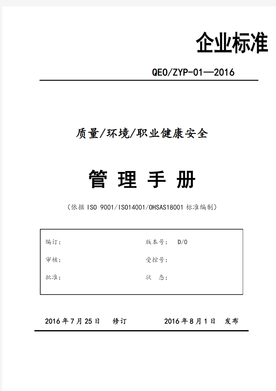 三合一体系手册程序文件00-QEOMS三合一管理手册