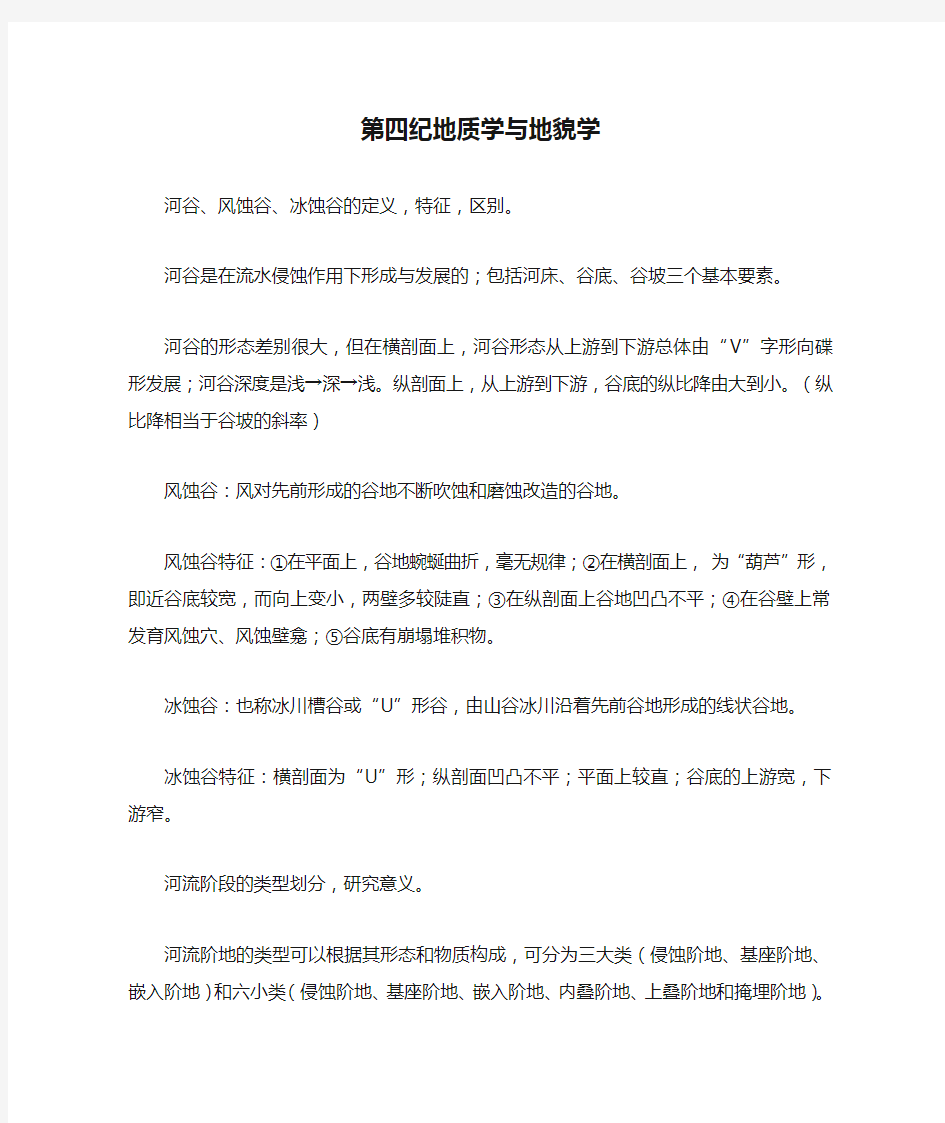 第四纪地质学与地貌学复习资料