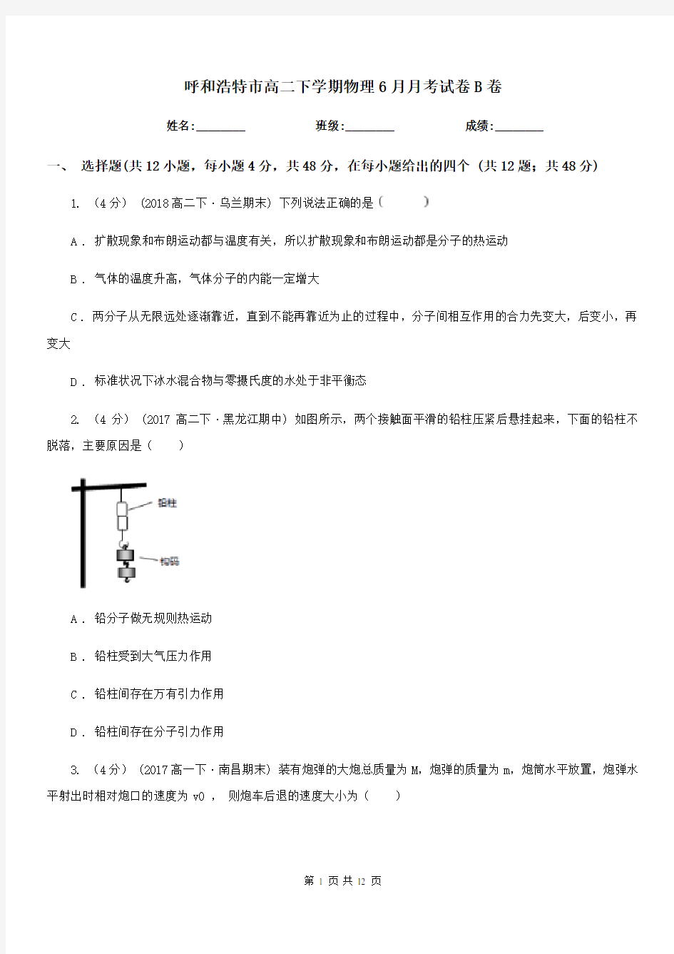 呼和浩特市高二下学期物理6月月考试卷B卷