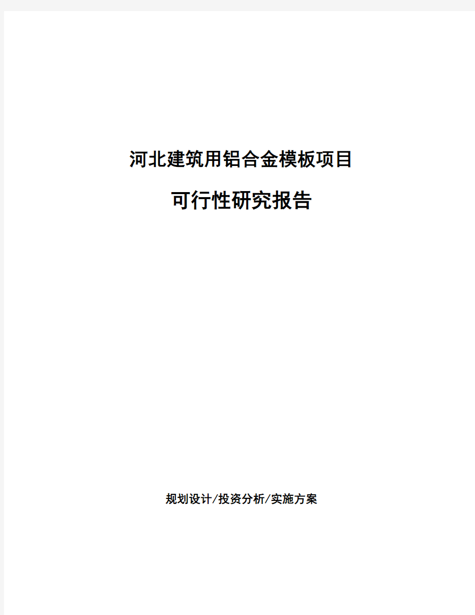 河北建筑用铝合金模板项目可行性研究报告