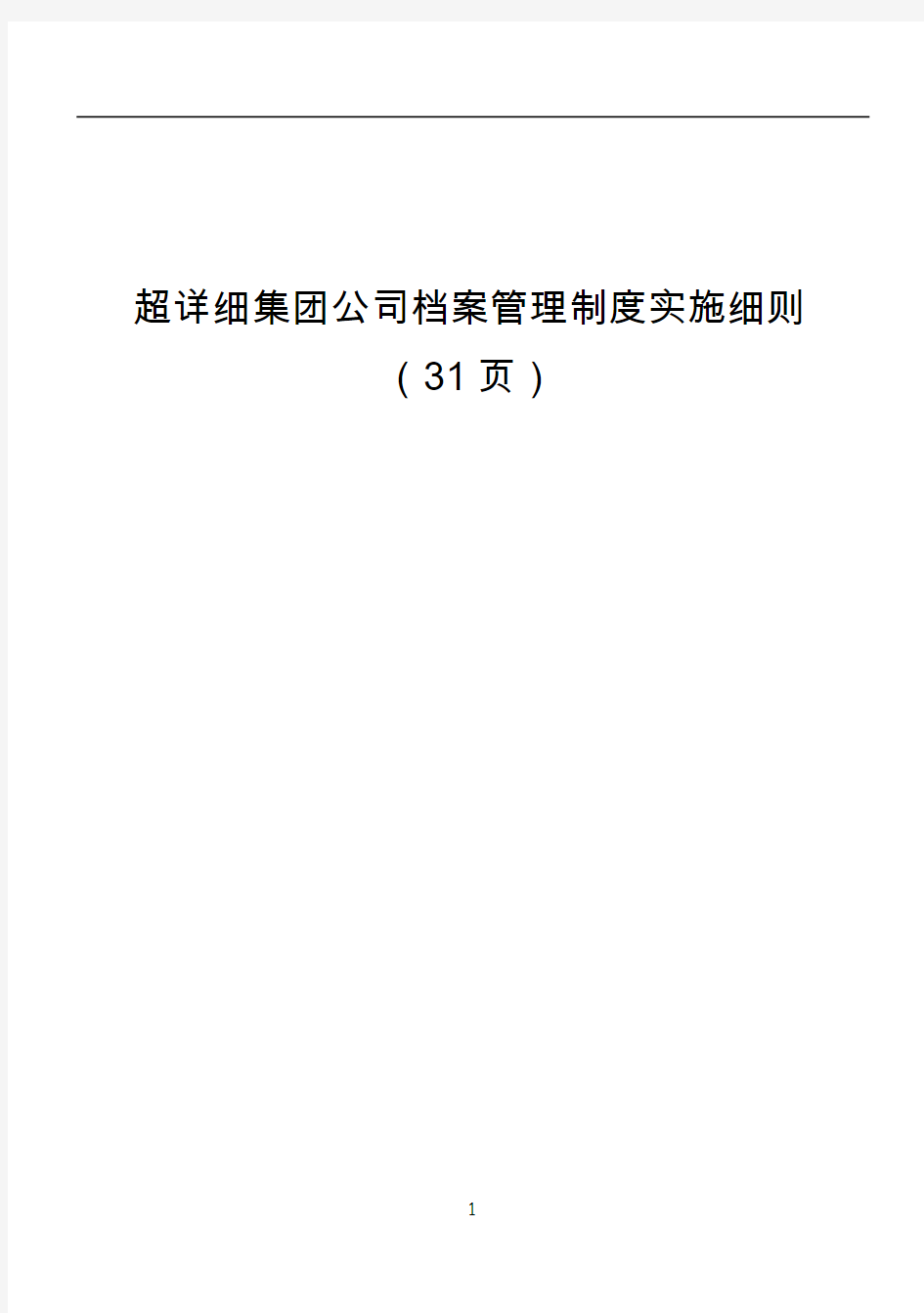 超详细集团公司档案管理制度实施细则(31页)