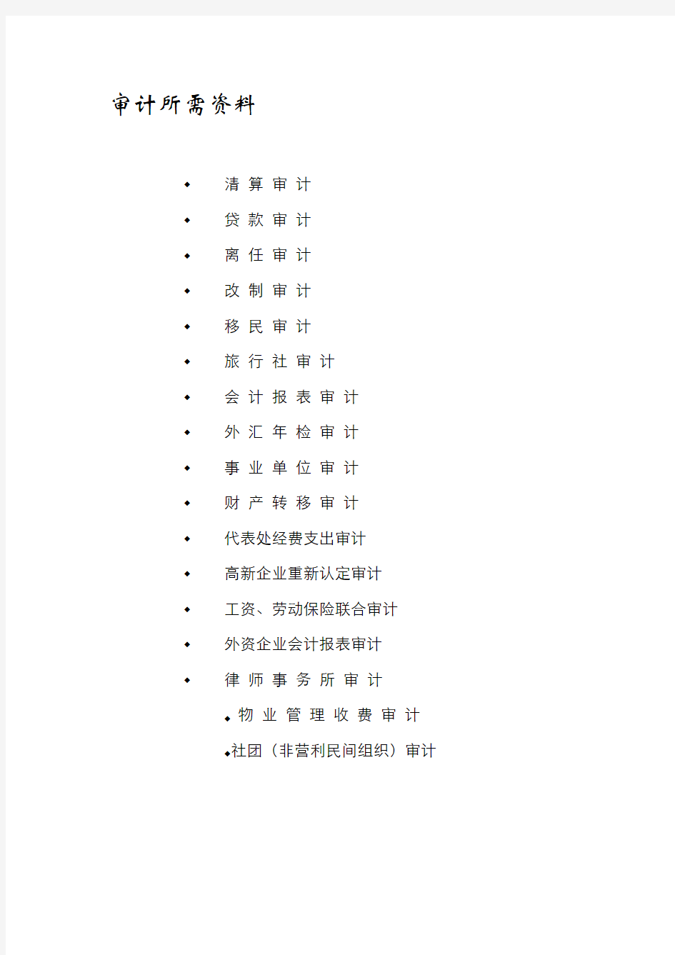 各种审计资料所需清单(DOC)