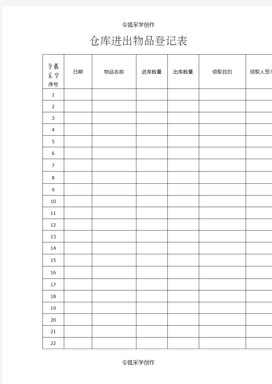 仓库进出物品登记表