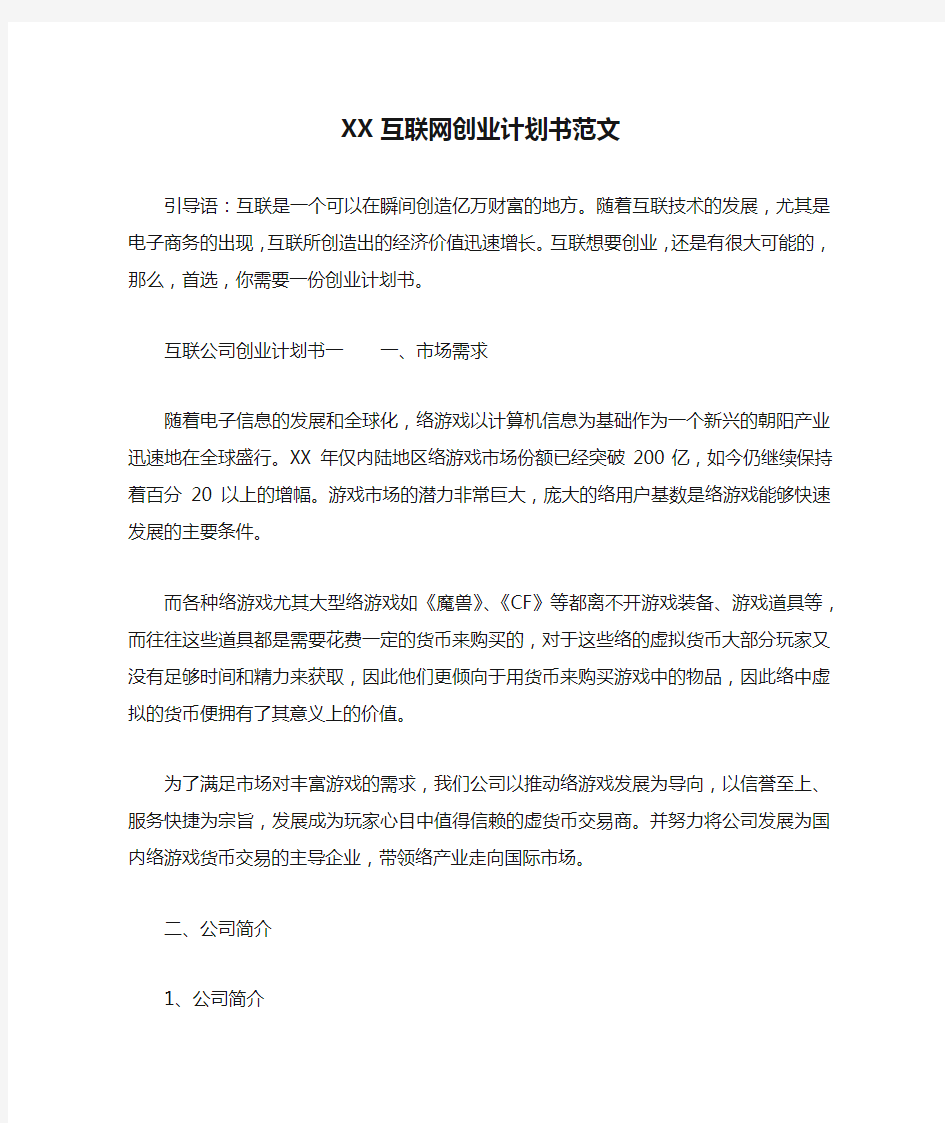 XX互联网创业计划书范文