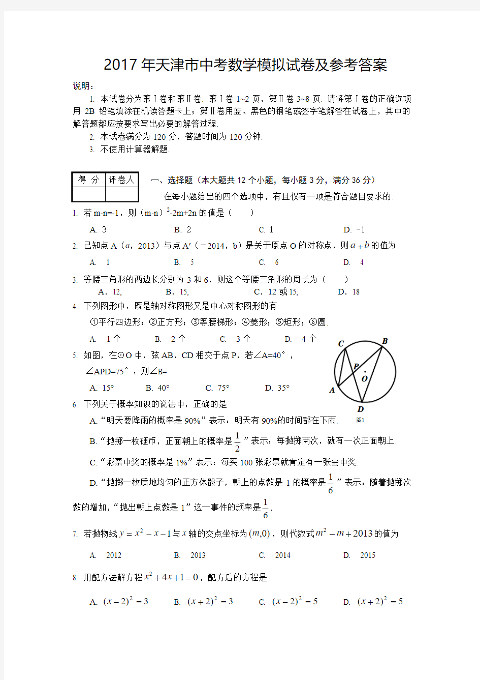 2017年天津市中考数学模拟试卷及答案