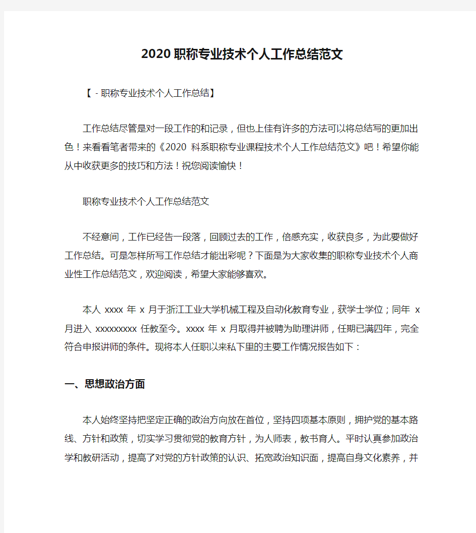 2020职称专业技术个人工作总结范文