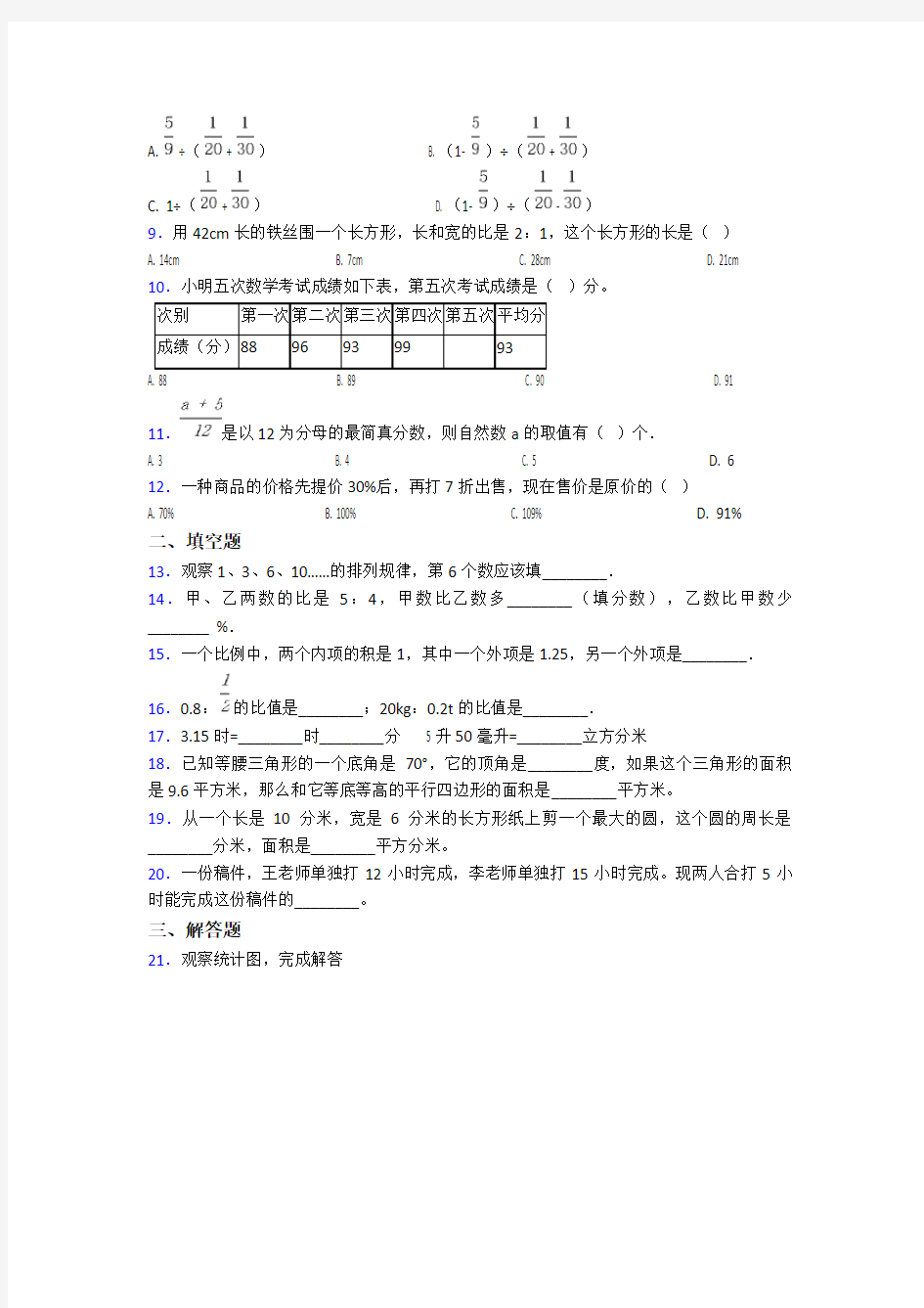 2020-2021郑州外国语中学小学数学小升初第一次模拟试卷(含答案)