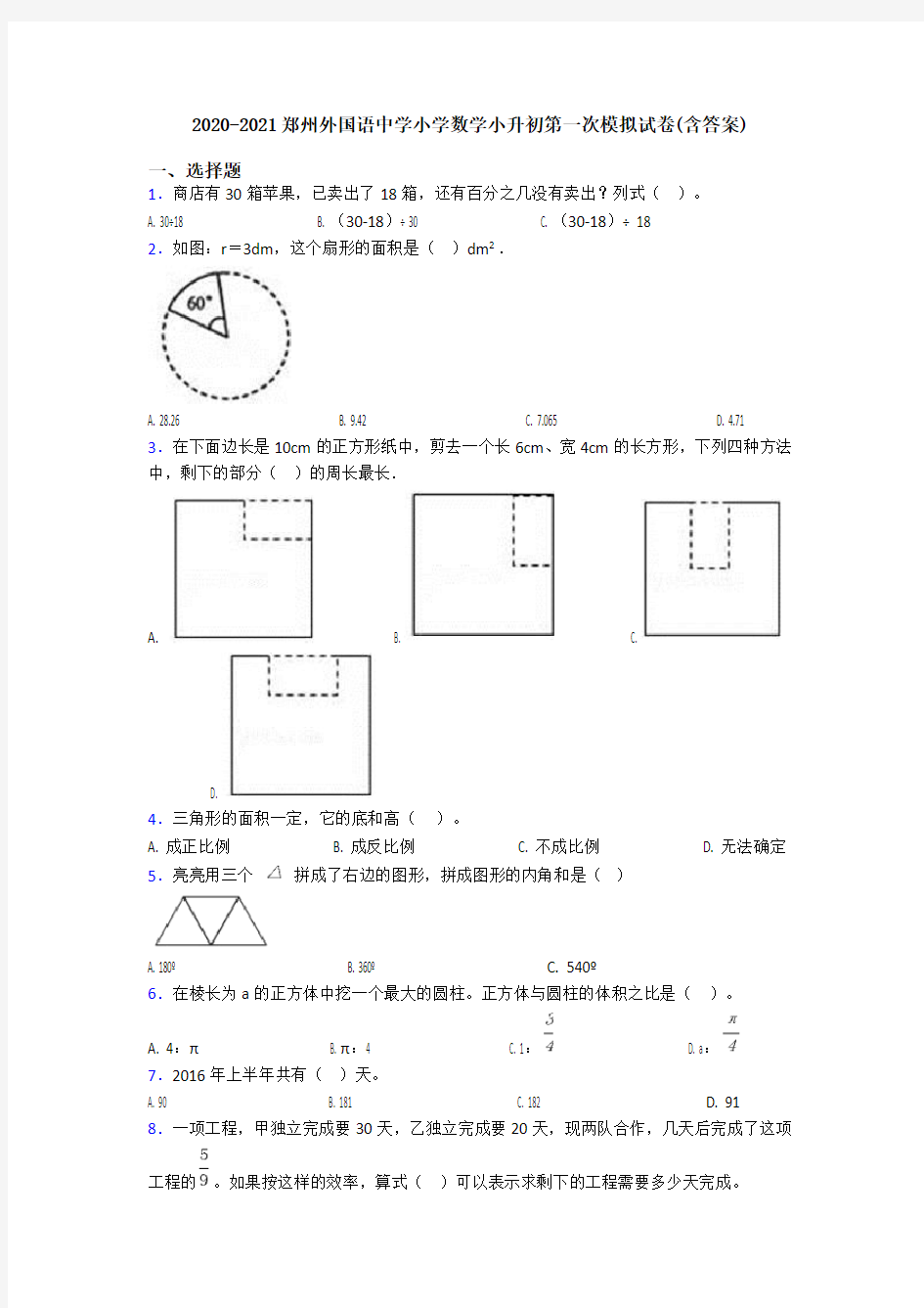 2020-2021郑州外国语中学小学数学小升初第一次模拟试卷(含答案)