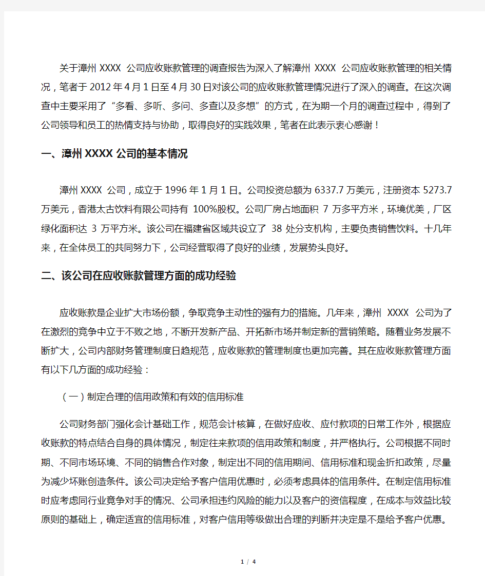 公司应收账款管理的调查报告