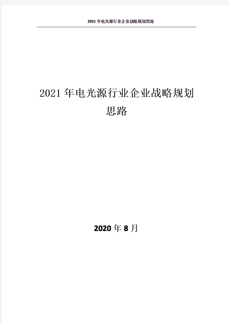 0953.2021年电光源行业企业战略规划思路