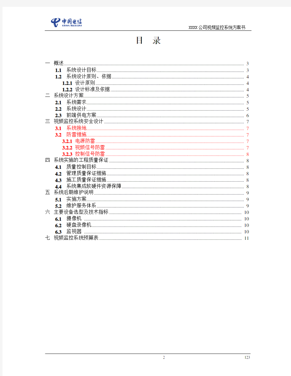 视频监控系统方案书模板