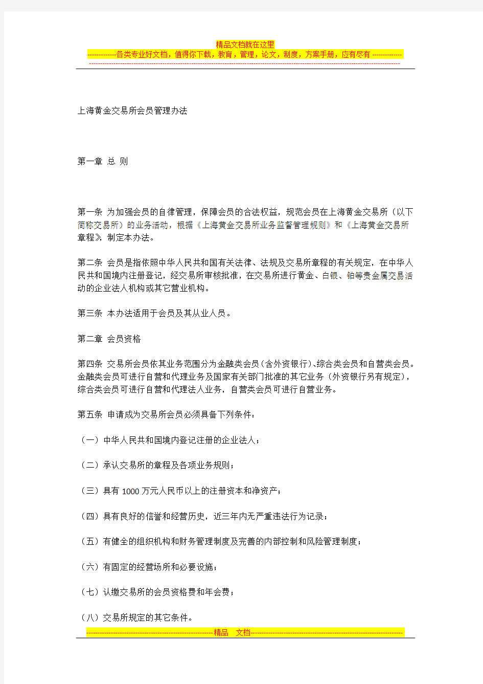 上海黄金交易所会员管理办法