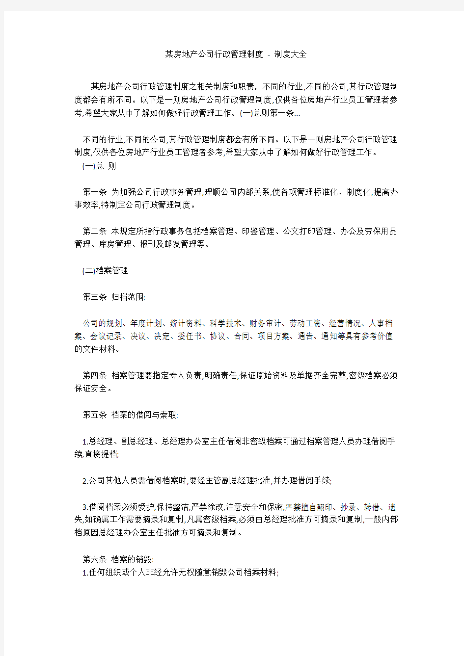 某房地产公司行政管理制度 - 制度大全