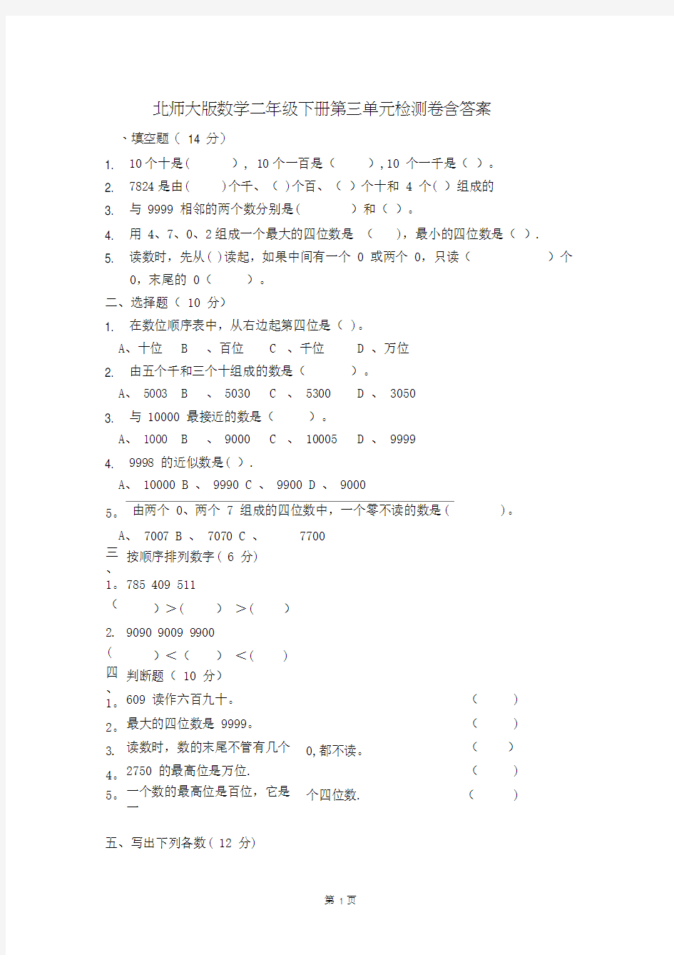 北师大版数学二年级下册第三单元《生活中的大数》检测卷含答案