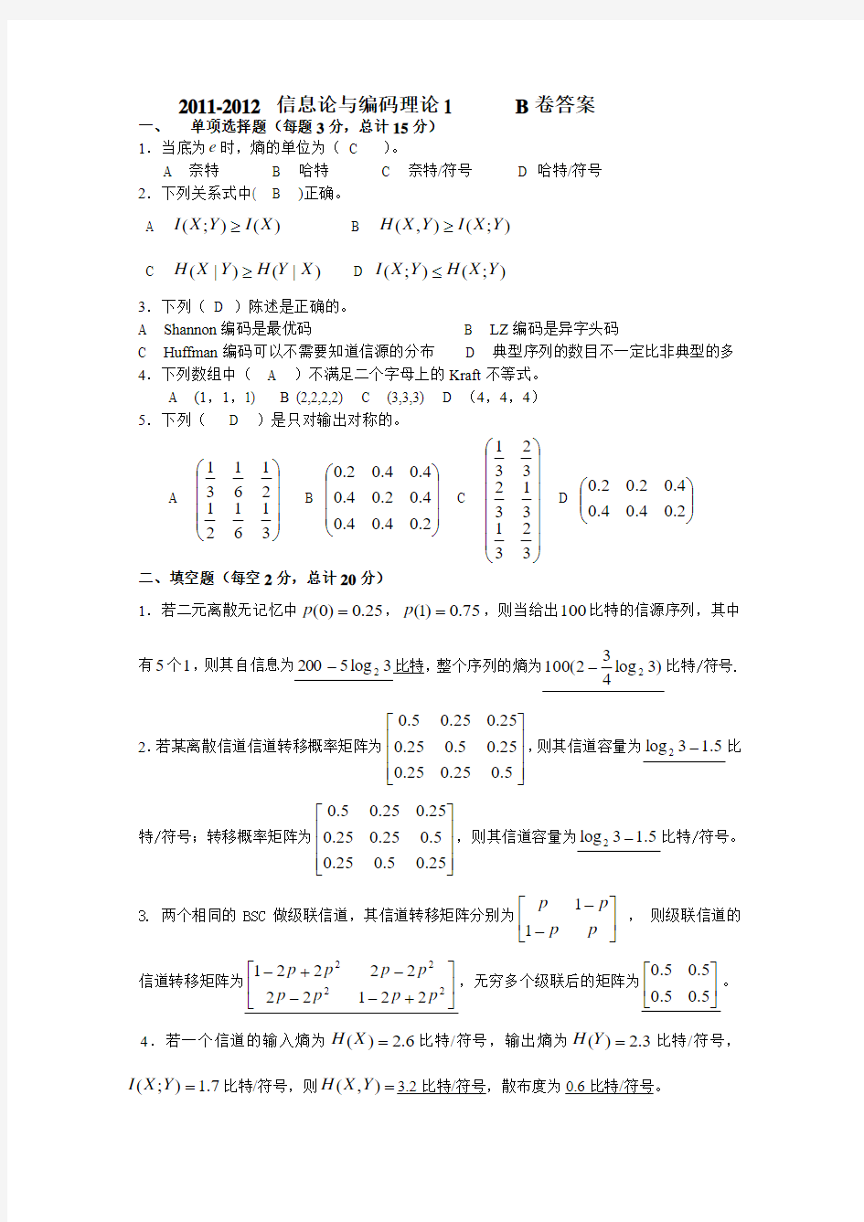 信息论与编码理论1B卷答案