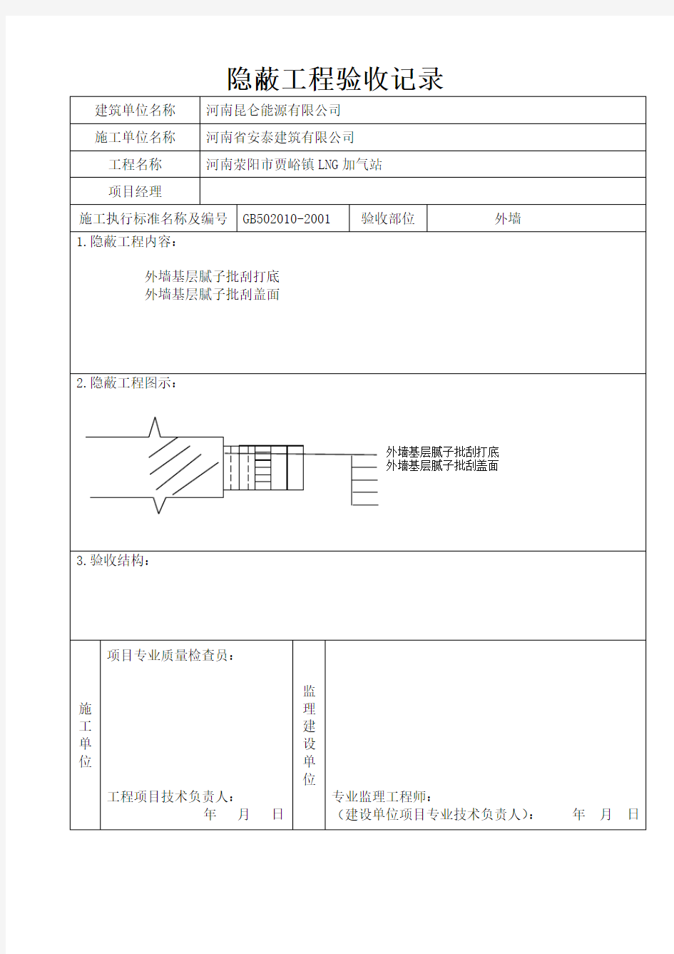 外墙涂料隐蔽工程验收记录表