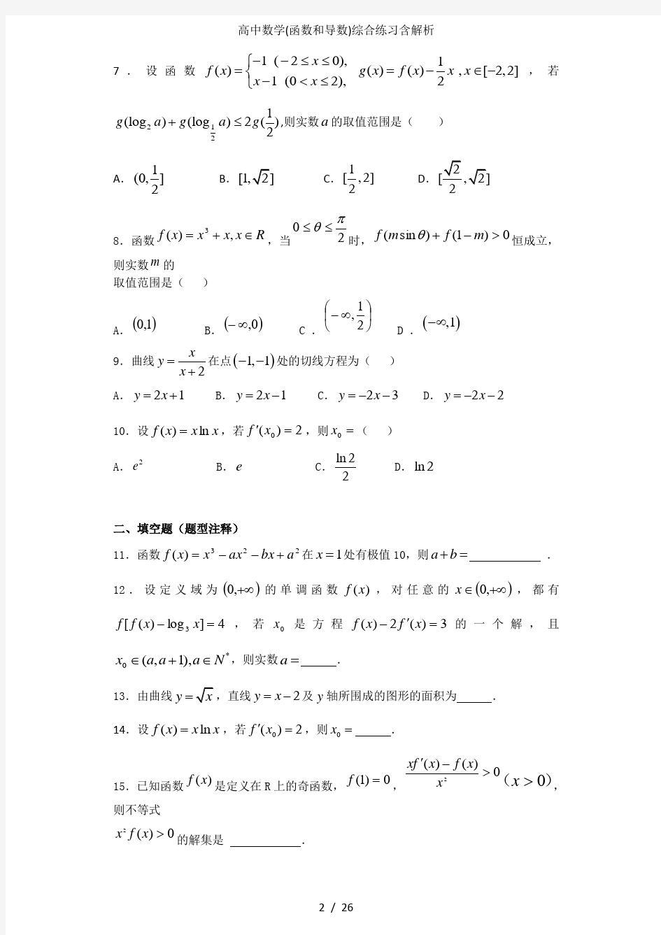 高中数学函数和导数综合练习含解析